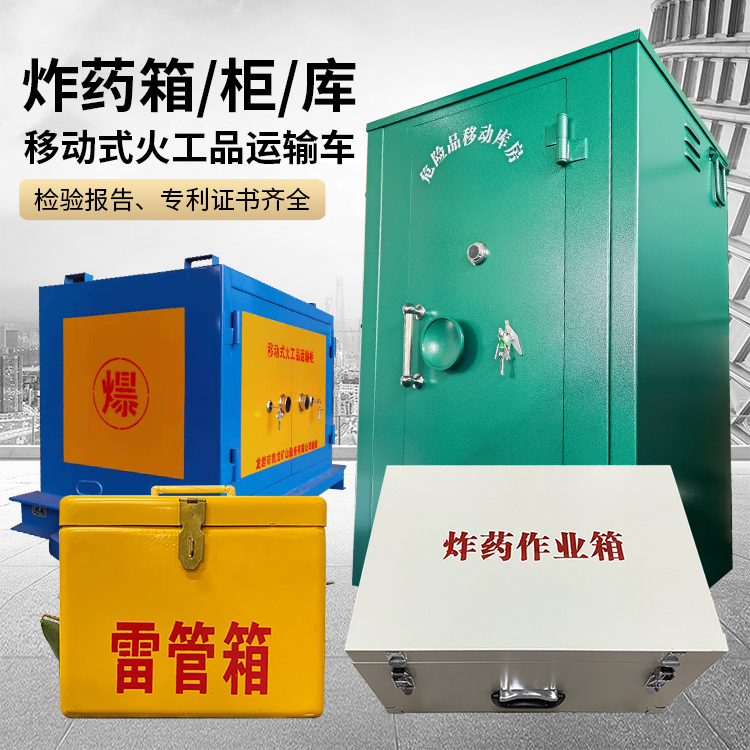 印江易爆品存放柜 炸药柜 凯龙火工品存放柜型号解析与核心功能